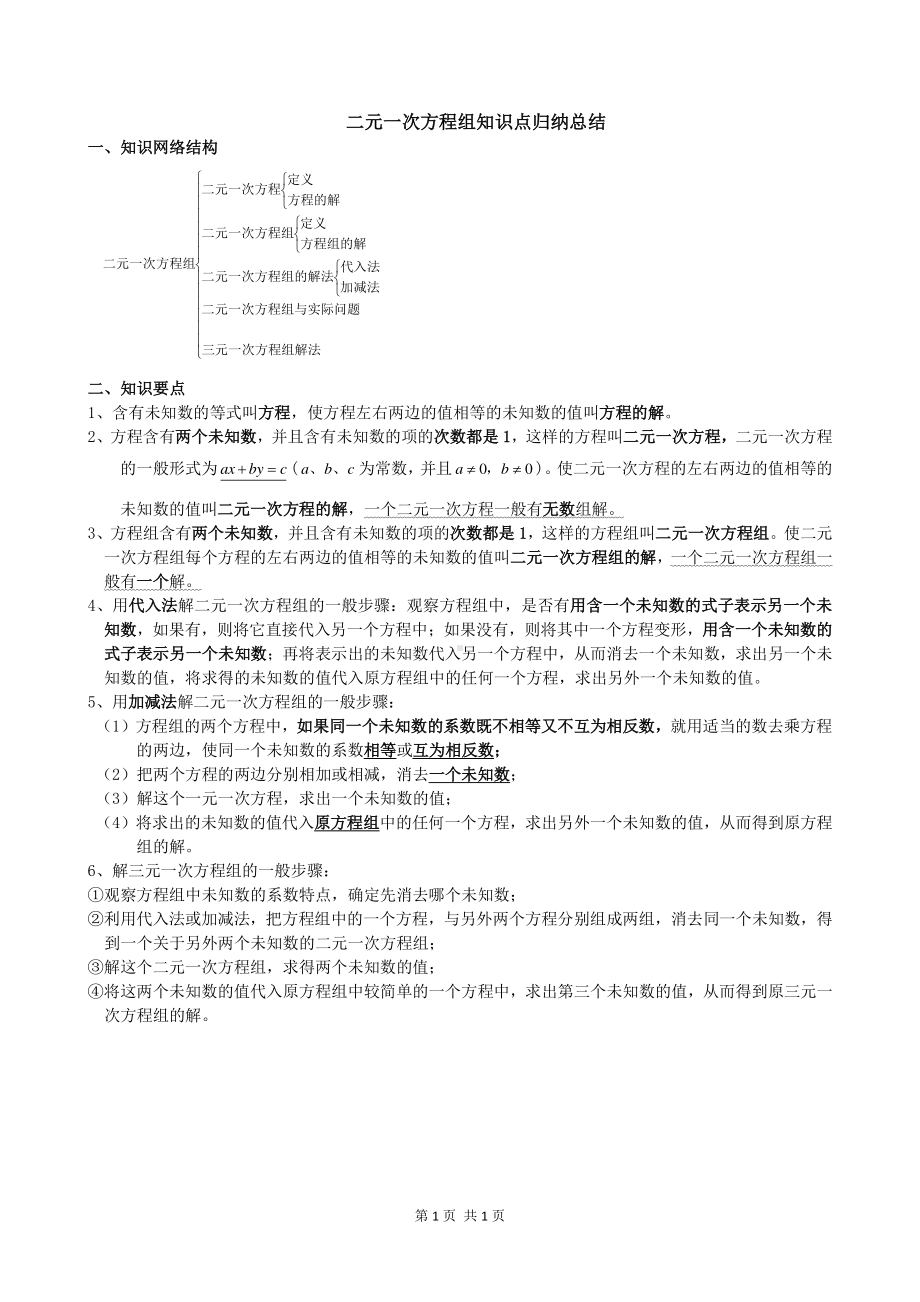 二元一次方程知识点归纳总结.doc_第1页