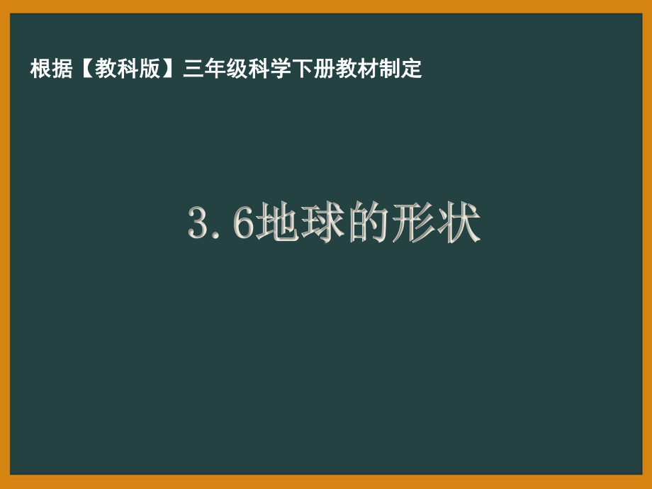 杭州市教科版三年级科学下册第三单元《3.6地球的形状》课件.pptx_第1页