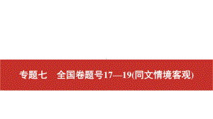 2022届高考艺考语文总复习课件：二轮专题复习 专题七　全国卷题号17—19（同文情境客观） .pptx