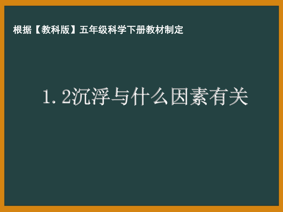 杭州市教科版五年级科学下册第一单元《1.2沉浮与什么因素有关》课件.ppt_第1页