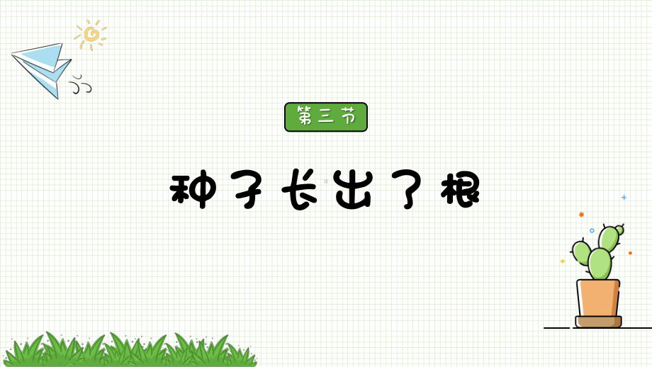 2021新教科版 四年级下册科学课件1.3 种子长出了根ppt课件 (16张PPT).pptx_第2页