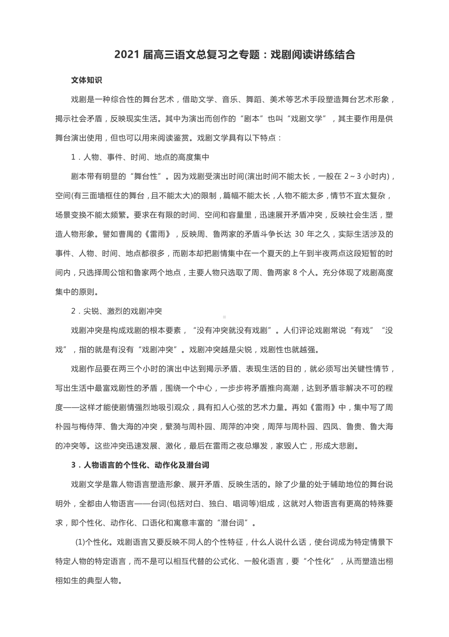 2021届高三语文总复习之专题：戏剧阅读讲练结合（含答案）.docx_第1页