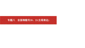 2022届高考艺考语文总复习课件：二轮专题复习 专题八　全国卷题号20、21（主观表达） .pptx