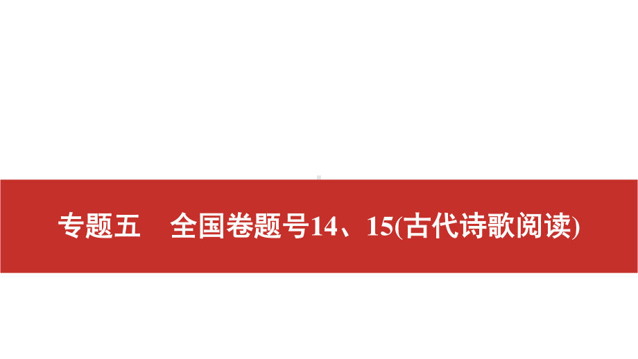 2022届高考艺考语文总复习课件：二轮专题复习 专题五　全国卷题号14、15（古代诗歌阅读） .pptx_第1页