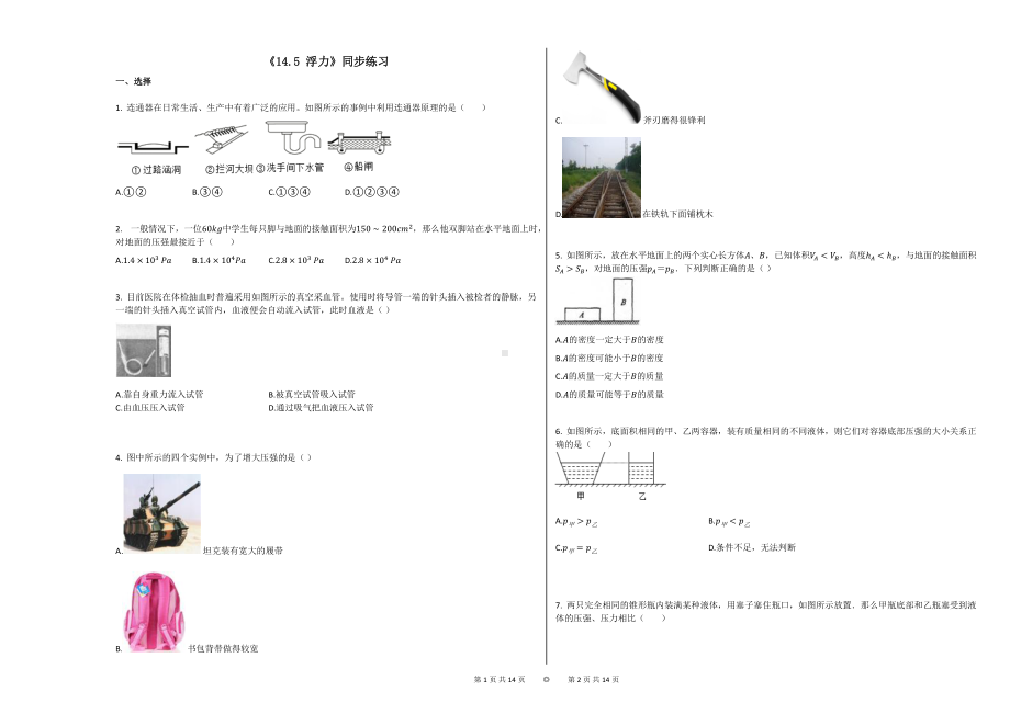 《145-浮力》同步练习（九）-初中学习知识.docx_第1页