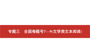 2022届高考艺考语文总复习课件：二轮专题复习 专题三　全国卷题号7—9（文学类文本阅读） .pptx