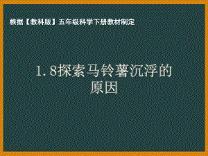 杭州市教科版五年级科学下册第一单元《1.8探索马铃薯沉浮的原因》课件.pptx