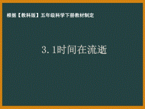 杭州市教科版五年级科学下册第三单元《时间的测量》全部课件（共8课时）.pptx