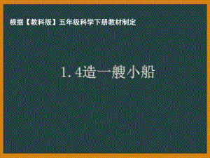 杭州市教科版五年级科学下册第一单元《1.4造一艘小船》课件.pptx