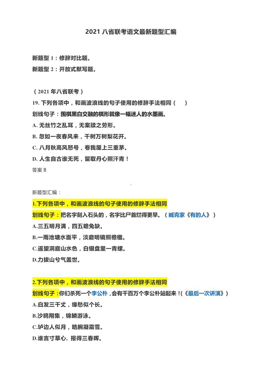 2021八省联考语文最新题型汇编含答案.docx_第1页