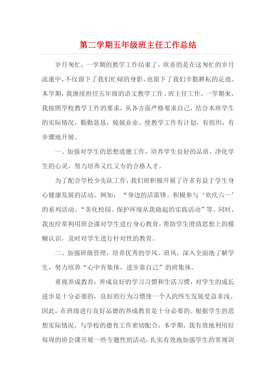 第二学期五年级班主任工作总结.docx_第1页