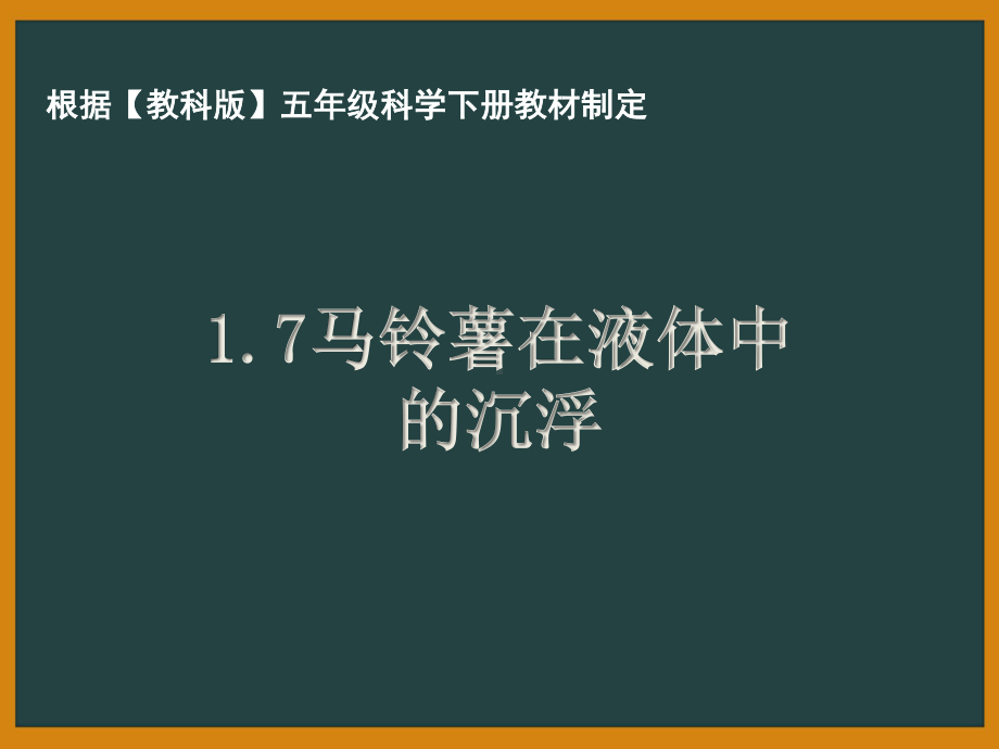 杭州市教科版五年级科学下册第一单元《1.7马铃薯在液体中的沉浮》课件.ppt_第1页