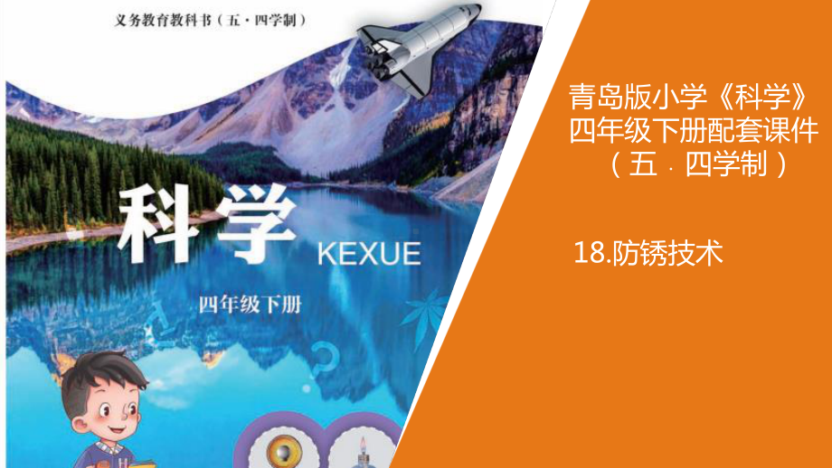 18.《防锈技术》教学课件ppt（2021新青岛版四年级下册.五四制）.ppt.pptx_第1页