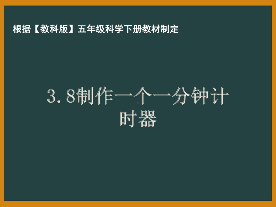 杭州市教科版五年级科学下册第三单元《3.8制作一个一分钟计时器》课件.pptx_第1页