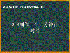 杭州市教科版五年级科学下册第三单元《3.8制作一个一分钟计时器》课件.pptx