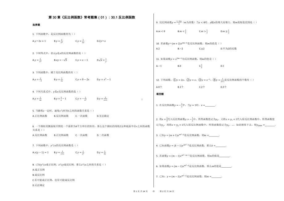 第30章《反比例函数》常考题集（01）：301-反比例函数.docx_第1页