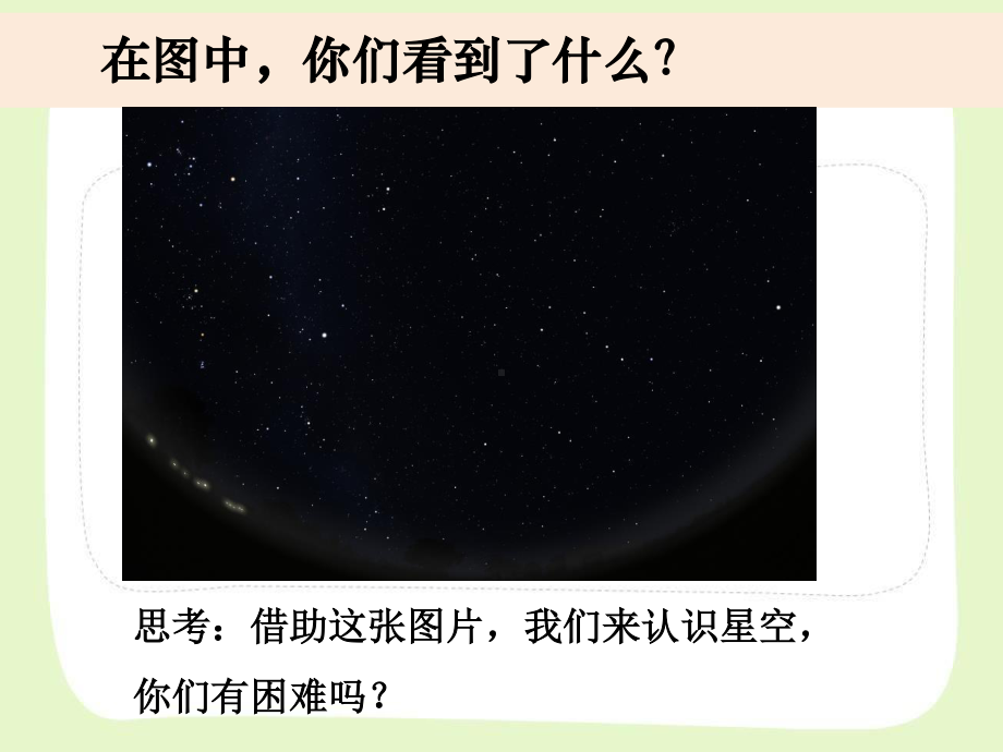 杭州市教科版六年级科学下册第三单元《3.6在星空中（一）》课件.pptx_第2页