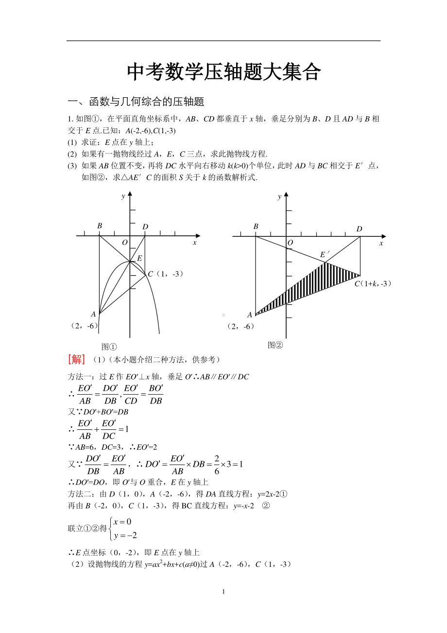 中考数学压轴题大集合.doc_第1页