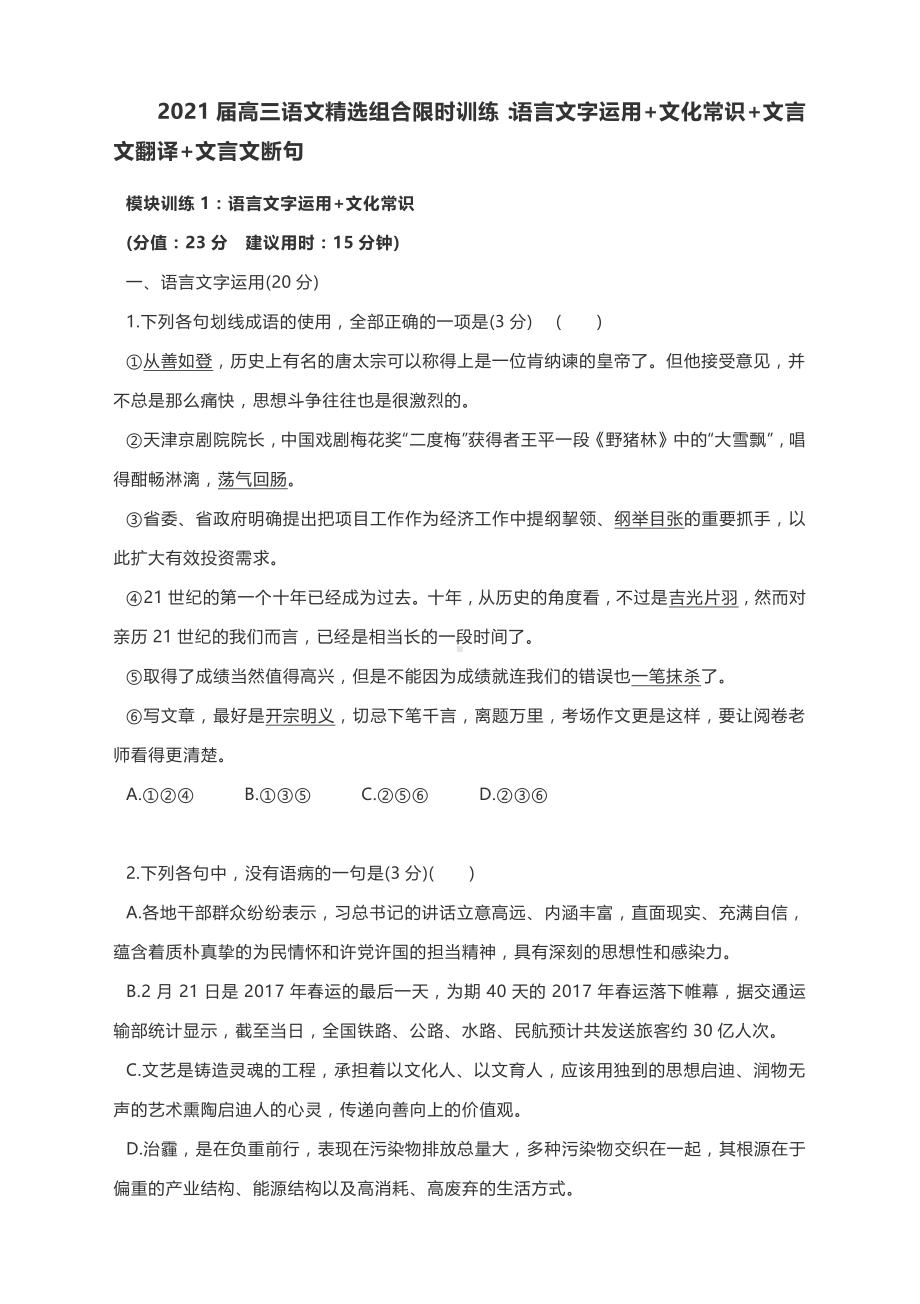 2021届高三语文精选组合限时训练：语言文字运用+文化常识+文言文翻译+文言文断句（含答案）.docx_第1页