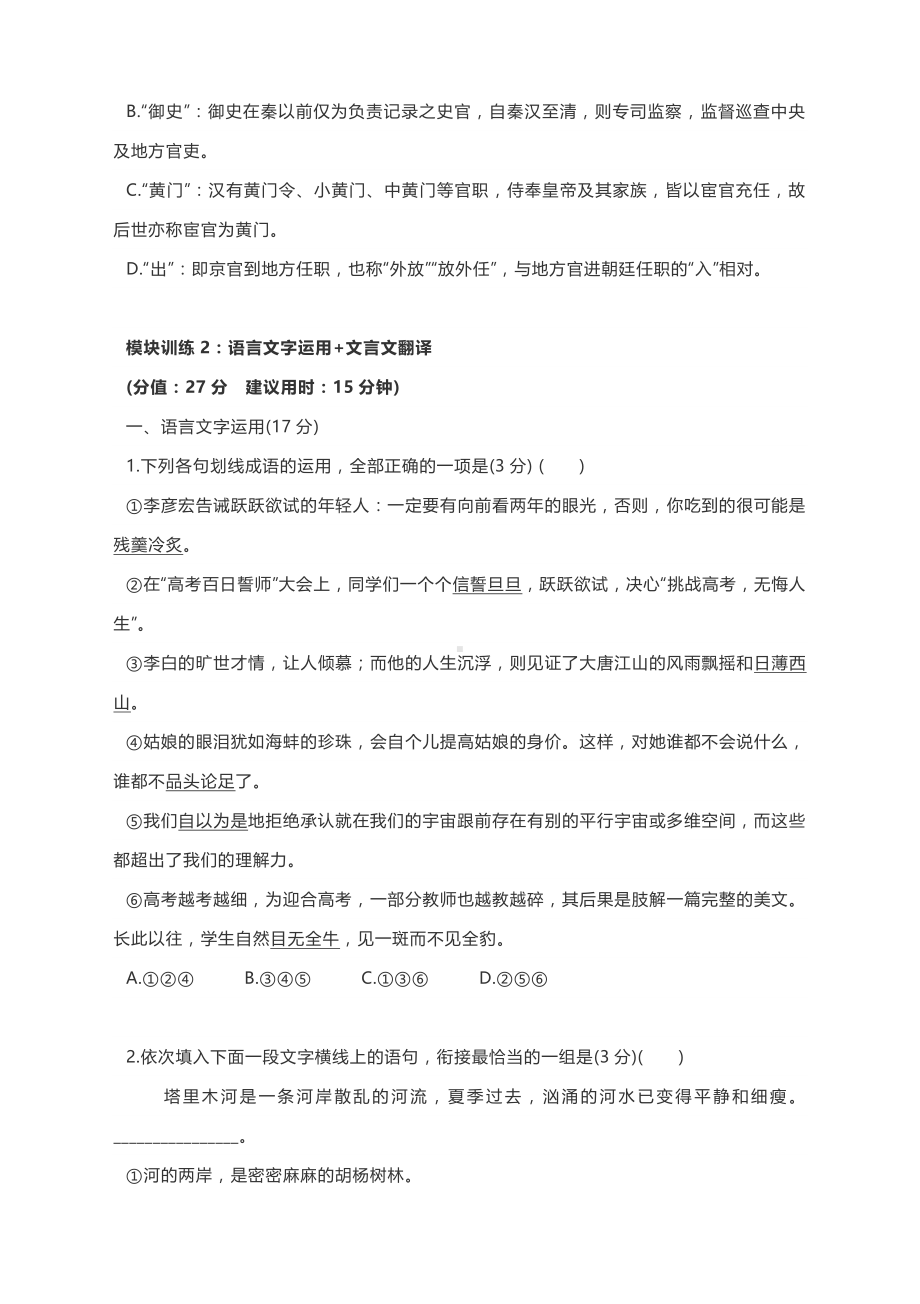 2021届高三语文精选组合限时训练：语言文字运用+文化常识+文言文翻译+文言文断句（含答案）.docx_第3页