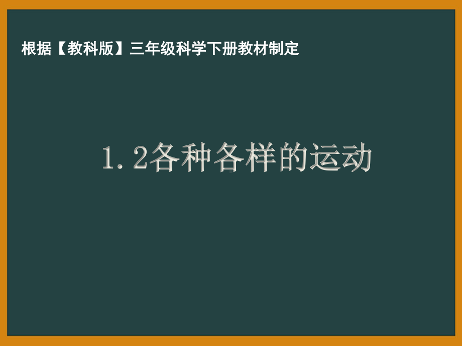 杭州市教科版三年级科学下册第一单元《1.2各种各样的运动》课件.pptx_第1页