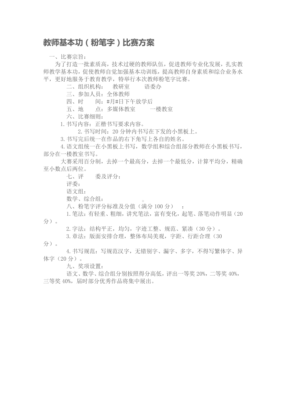 教师基本功（粉笔字）比赛方案.docx_第1页