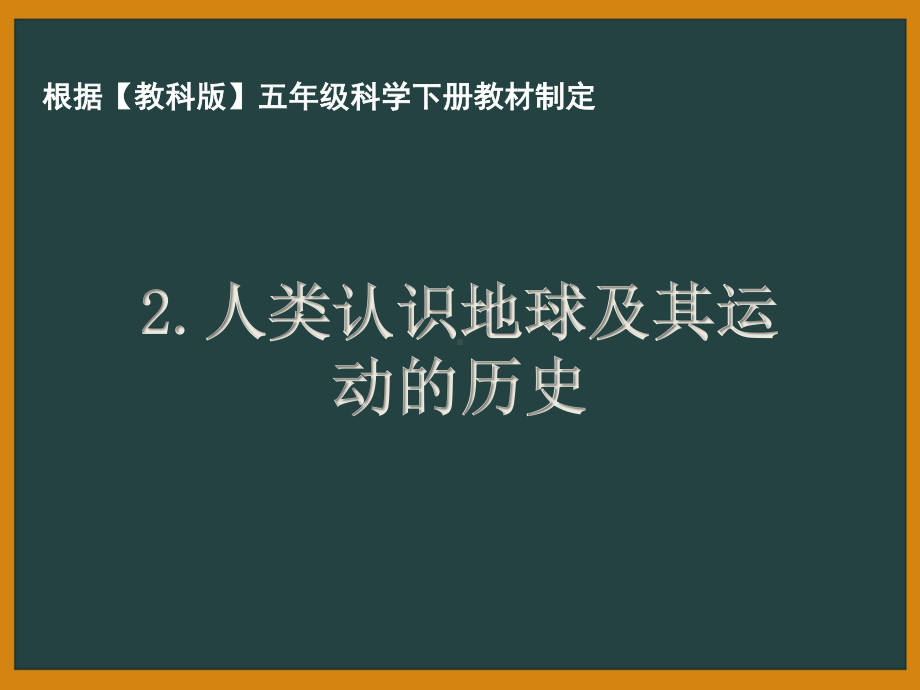 杭州市教科版五年级科学下册第四单元《4.2人类认识地球及其运动的历史》课件.pptx_第1页