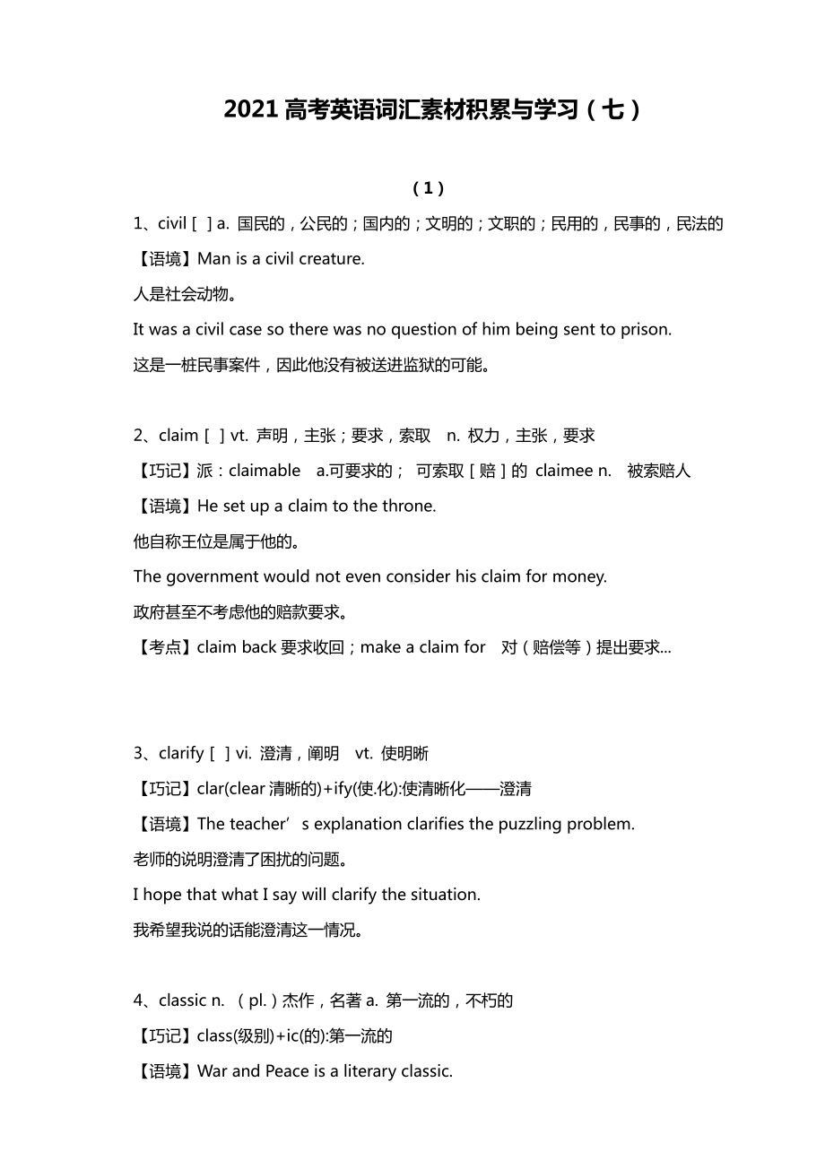 2021高考英语词汇素材积累与学习（七）.docx_第1页