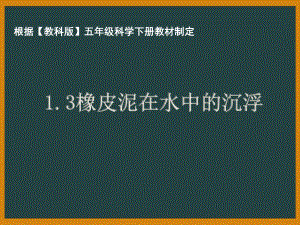 杭州市教科版五年级科学下册第一单元《1.3橡皮泥在水中的沉浮》课件.ppt