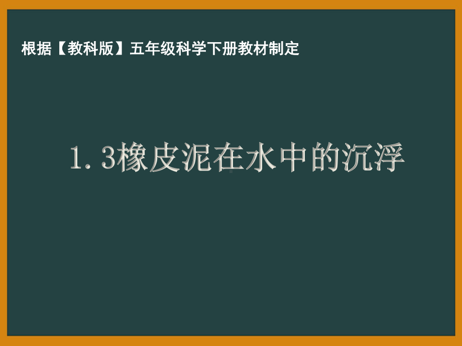 杭州市教科版五年级科学下册第一单元《1.3橡皮泥在水中的沉浮》课件.ppt_第1页