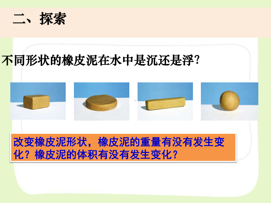 杭州市教科版五年级科学下册第一单元《1.3橡皮泥在水中的沉浮》课件.ppt_第3页