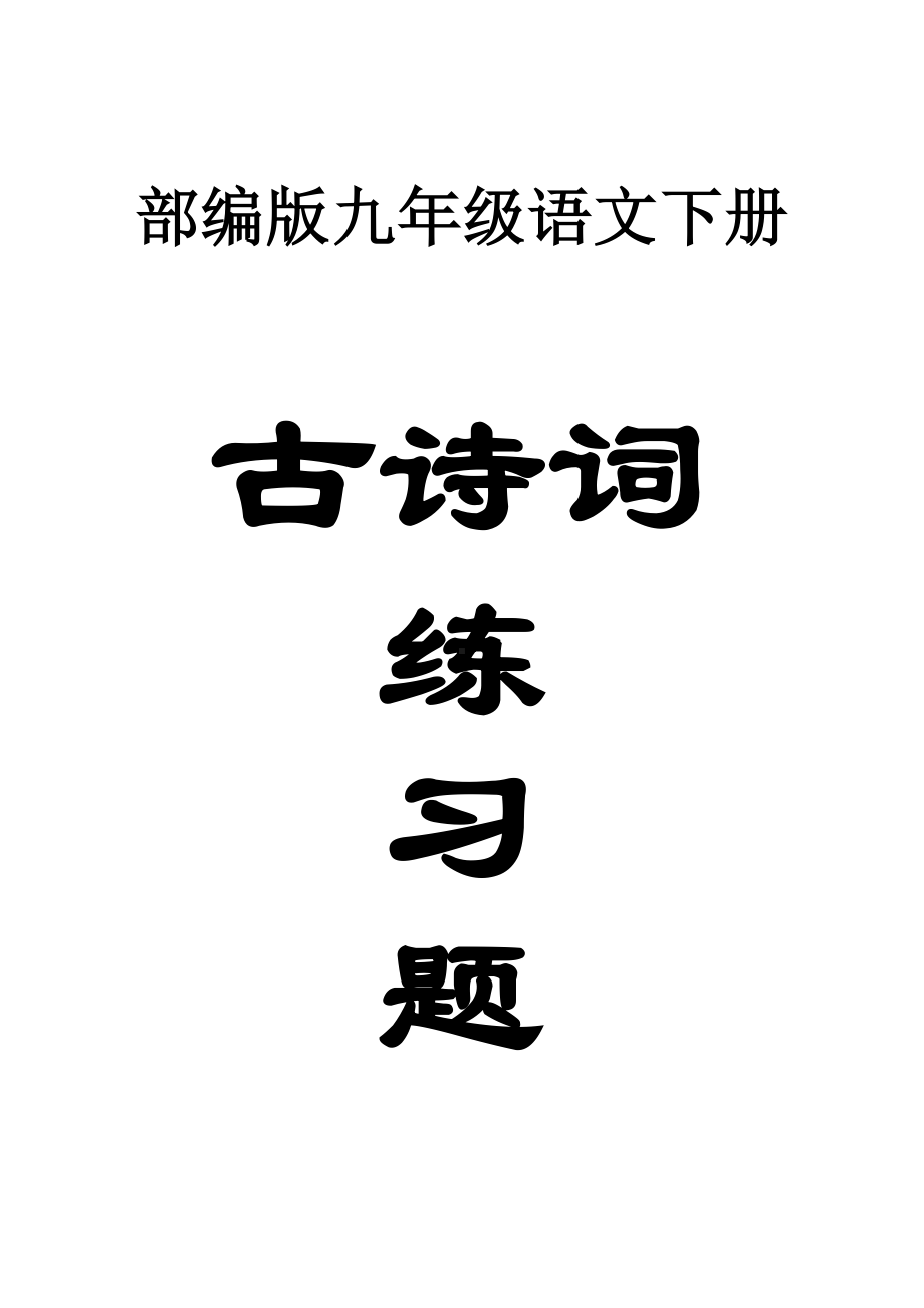 初中语文部编版九年级下册古诗词常考练习题.doc_第1页