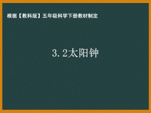 杭州市教科版五年级科学下册第三单元《3.2太阳钟》课件.pptx