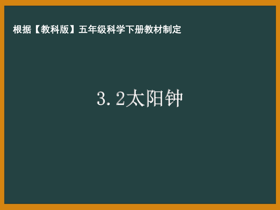 杭州市教科版五年级科学下册第三单元《3.2太阳钟》课件.pptx_第1页