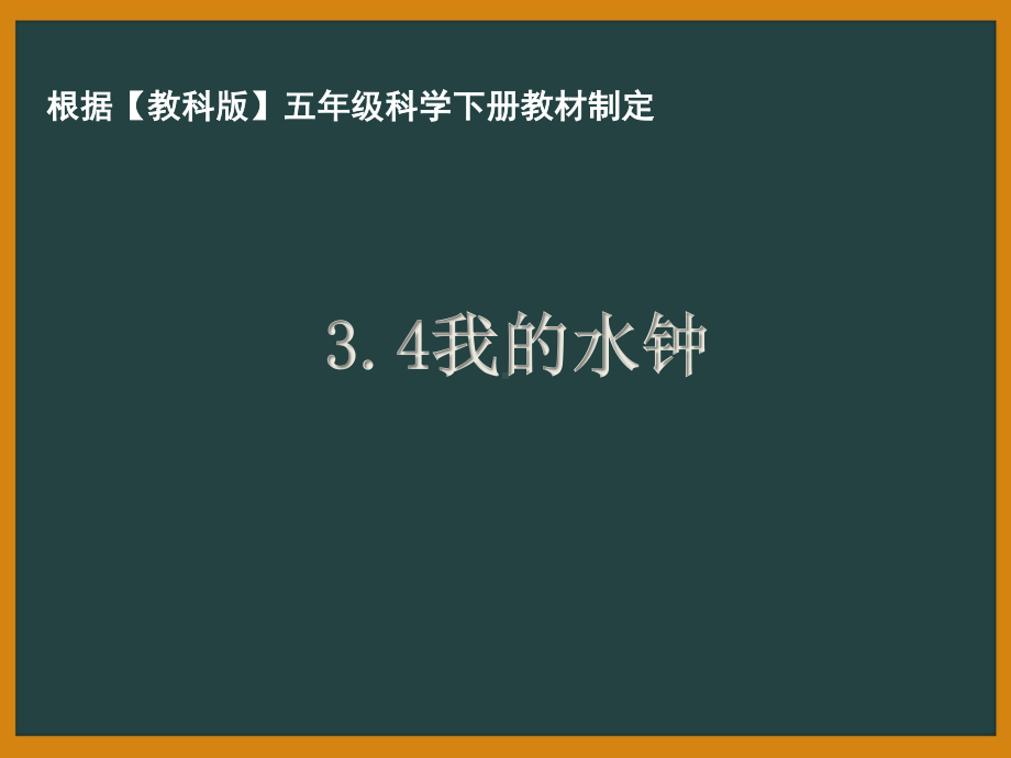 杭州市教科版五年级科学下册第三单元《3.4我的水钟》课件.pptx_第1页