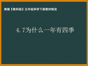 杭州市教科版五年级科学下册第四单元《4.7为什么一年有四季》课件.pptx