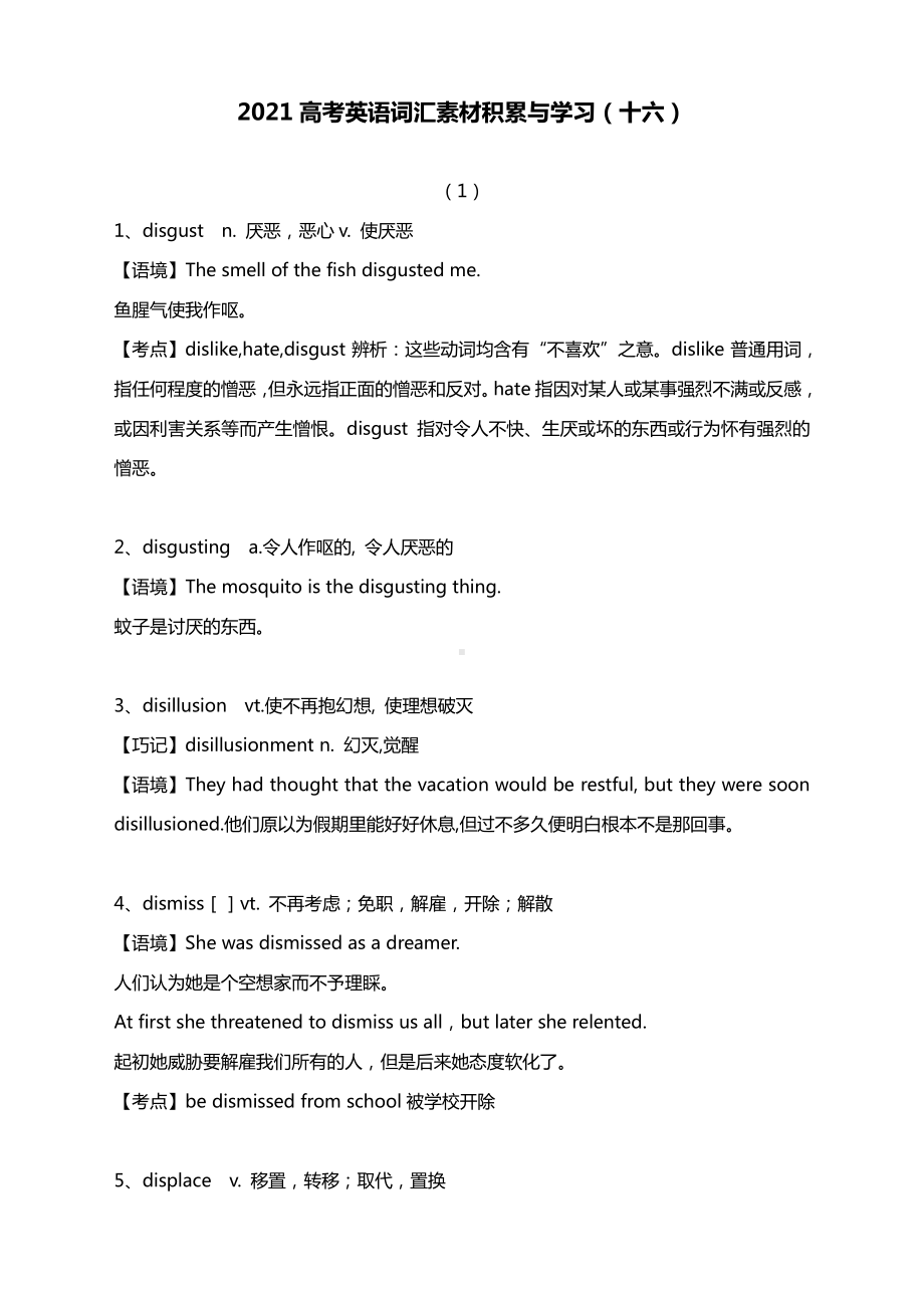 2021高考英语词汇素材积累与学习（十六）.docx_第1页