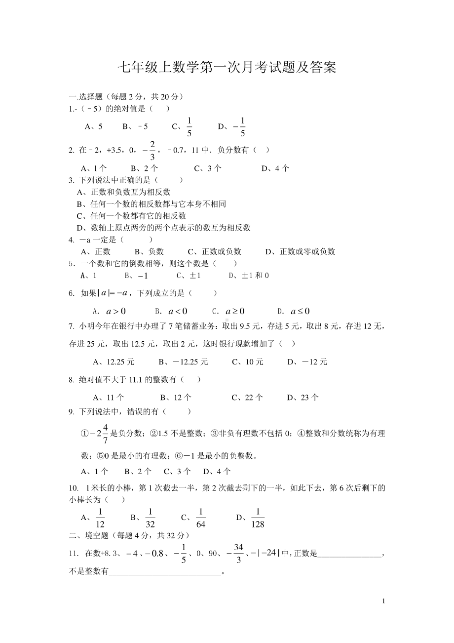 七年级上册数学第一次月考试卷及答案.doc_第1页