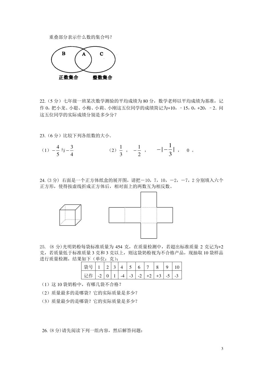 七年级上册数学第一次月考试卷及答案.doc_第3页