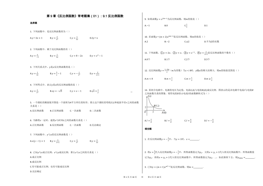 第9章《反比例函数》常考题集（01）：91-反比例函数.docx_第1页