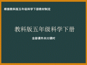 杭州市教科版《五年级科学下册》全册全部课件（共32课时）.pptx