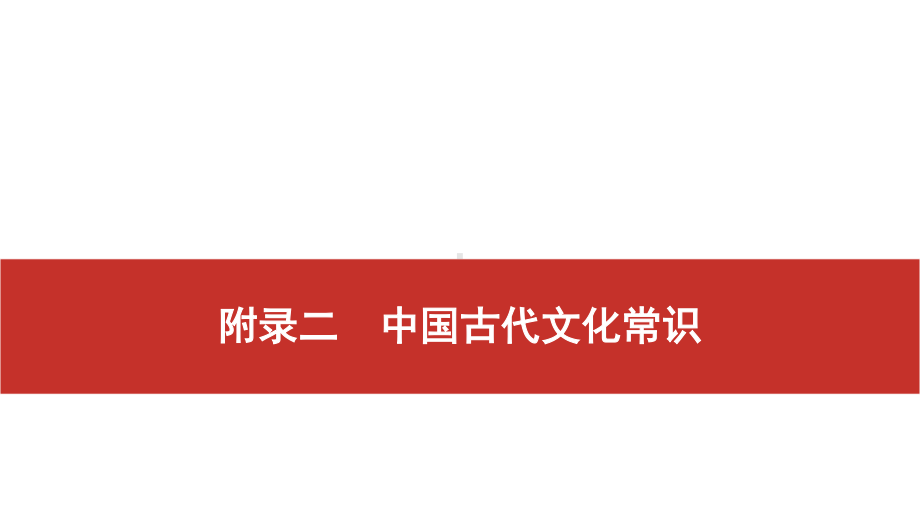 2022届高考艺考语文总复习课件：附录二　中国古代文化常识 .pptx_第1页