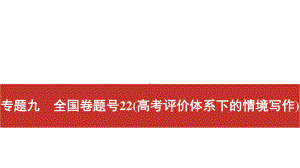 2022届高考艺考语文总复习课件：二轮专题复习 专题九　全国卷题号22（高考评价体系下的情境写作） .pptx