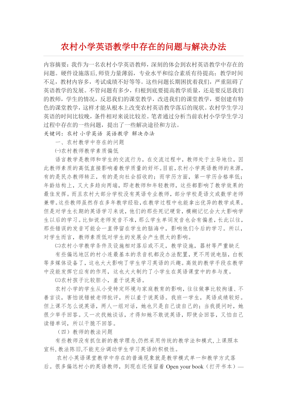 农村小学英语教学中存在的问题与解决办法.docx_第1页