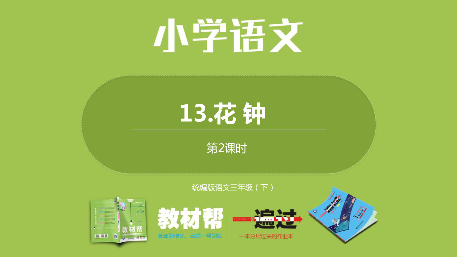 统编版语文三年级（下）第4单元《花钟》课时2.pptx_第1页