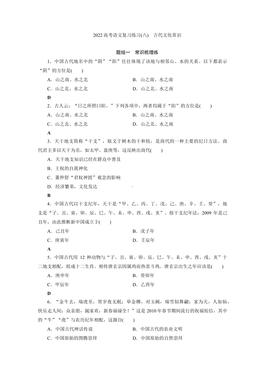 2022高考语文一轮复习专题练习（八）　古代文化常识.docx_第1页