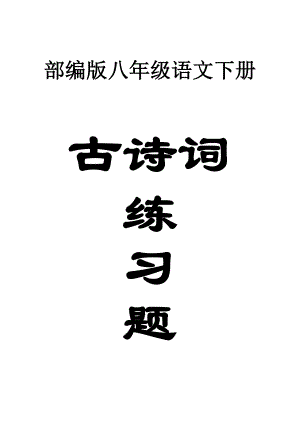 初中语文部编版八年级下册古诗词常考练习题.doc