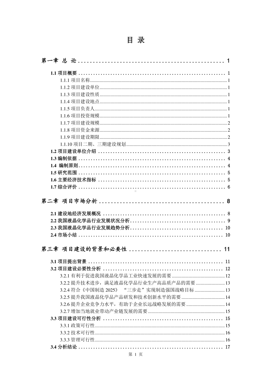 液晶化学品生产建设项目可行性研究报告.doc_第2页