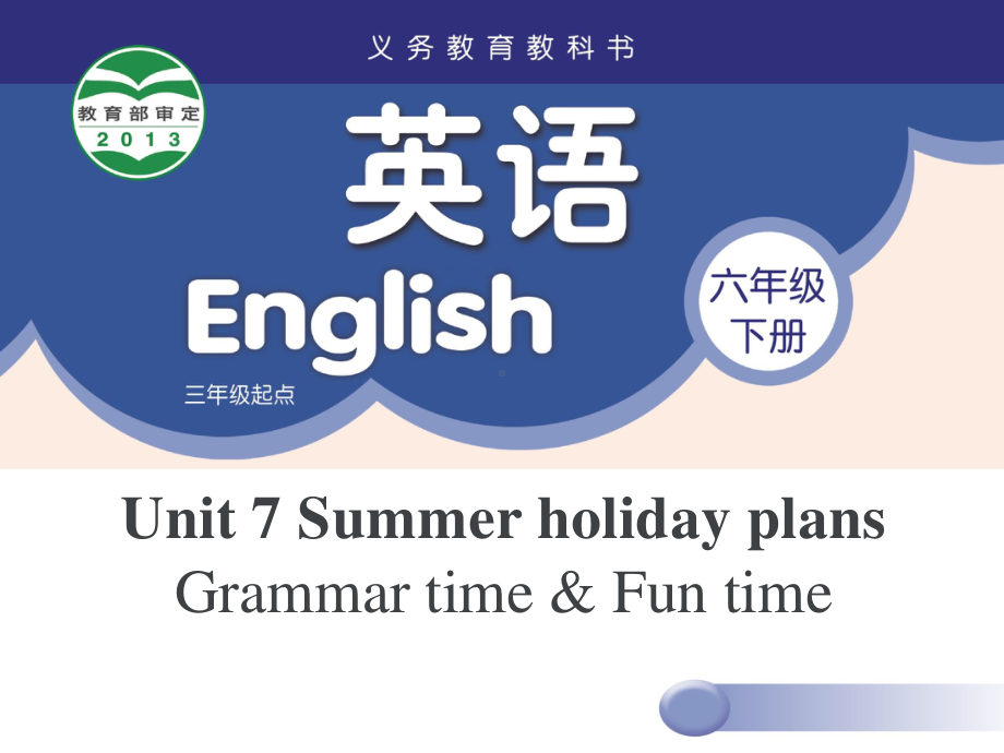 苏州牛津译林六年级英语下册第七单元Grammar time & Fun time课件.ppt_第1页