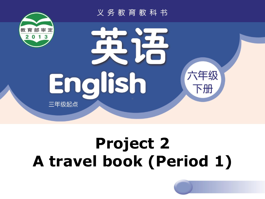 苏州牛津译林六年级英语下册Project2第一课时课件.ppt_第1页